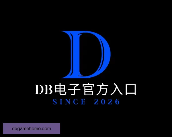 了解DB电子官方入口